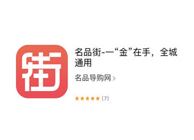 名品街