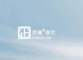 君瀾律師事務(wù)所