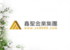 鑫圣金業(yè)集團(tuán)