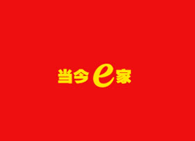 當(dāng)今e家