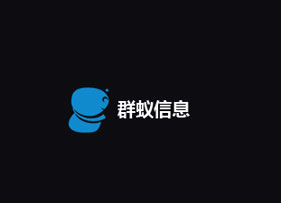 群蟻信息科技