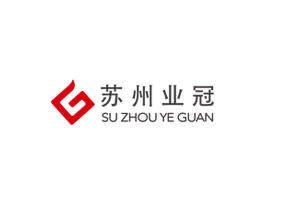 蘇州業(yè)冠實(shí)業(yè)有限公司