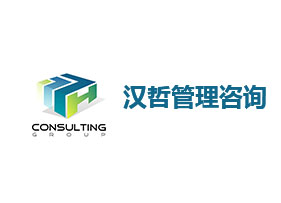 漢哲管理咨詢