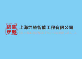 上海締堃智能工程有限公司