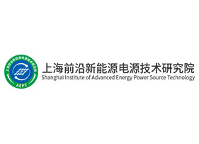 上海前沿新能源電源技術(shù)研究院