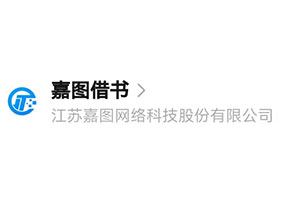 嘉圖借書(shū)